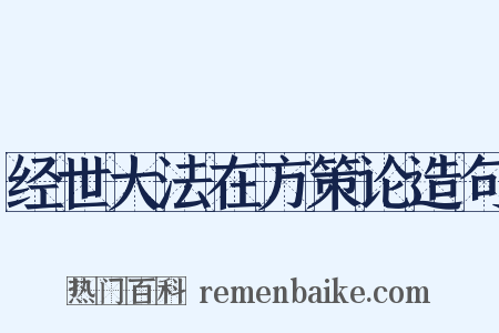 经世大法在方策论造句是什么意思的图片